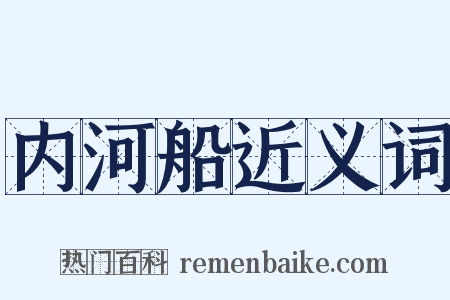 内河船近义词是什么意思的图片